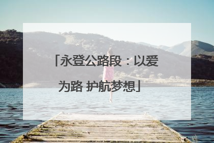 永登公路段：以爱为路 护航梦想