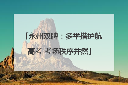 永州双牌：多举措护航高考 考场秩序井然