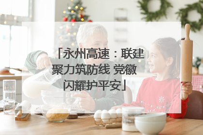 永州高速：联建聚力筑防线 党徽闪耀护平安