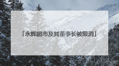 永辉超市及其董事长被限消