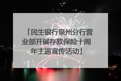 民生银行泉州分行营业部开展存款保险十周年主题宣传活动