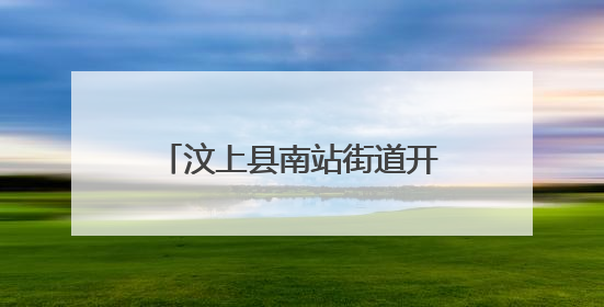 汶上县南站街道开展“汶”暖万家·公益集市进社区活动