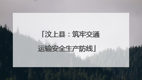 汶上县：筑牢交通运输安全生产防线