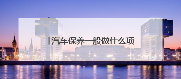 汽车保养一般做什么项目？上汽大众有答案