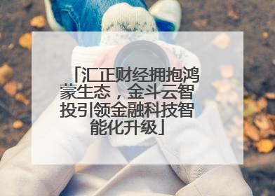 汇正财经拥抱鸿蒙生态，金斗云智投引领金融科技智能化升级
