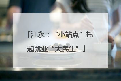 江永：“小站点”托起就业“大民生”