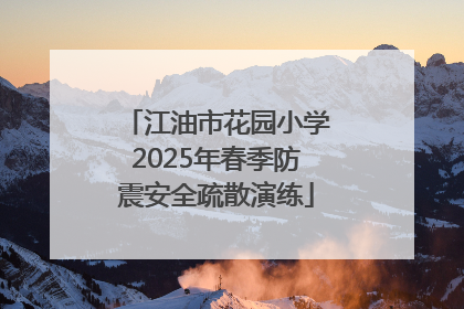 江油市花园小学2025年春季防震安全疏散演练