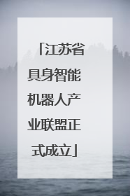 江苏省具身智能机器人产业联盟正式成立