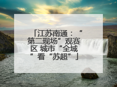 江苏南通：“第二现场”观赛区 城市“全域”看“苏超”