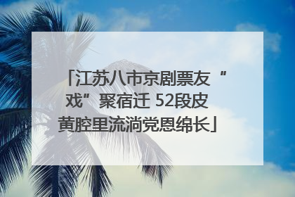 江苏八市京剧票友“戏”聚宿迁 52段皮黄腔里流淌党恩绵长