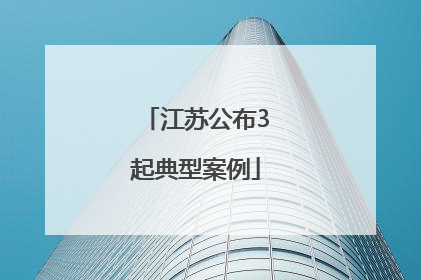 江苏公布3起典型案例