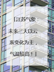 江苏气象：未来三天以云系变化为主，气温较高！