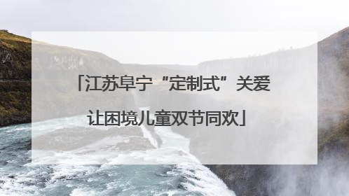 江苏阜宁“定制式”关爱 让困境儿童双节同欢
