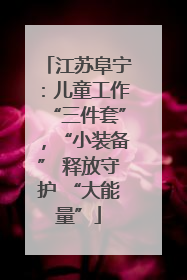 江苏阜宁：儿童工作“三件套”，“小装备” 释放守护 “大能量”