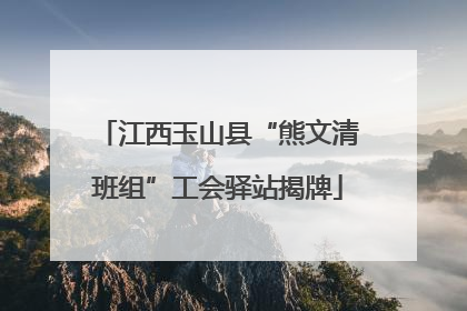 江西玉山县“熊文清班组”工会驿站揭牌