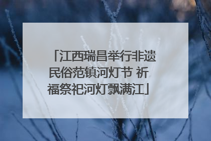 江西瑞昌举行非遗民俗范镇河灯节 祈福祭祀河灯飘满江