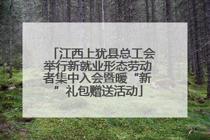 江西上犹县总工会举行新就业形态劳动者集中入会暨暖“新”礼包赠送活动