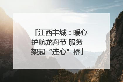 江西丰城：暖心护航龙舟节 服务架起“连心”桥