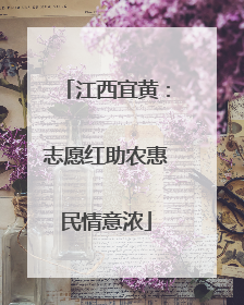 江西宜黄：志愿红助农惠民情意浓