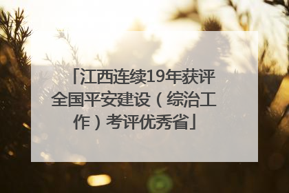 江西连续19年获评全国平安建设（综治工作）考评优秀省