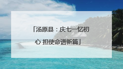 汤原县：庆七一忆初心 担使命谱新篇