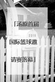 汤原首届国际篮球邀请赛落幕