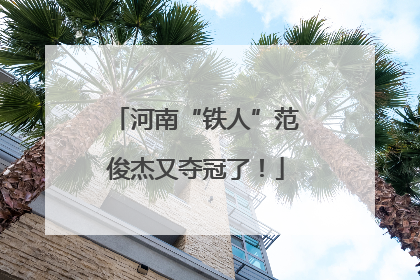 河南“铁人”范俊杰又夺冠了！