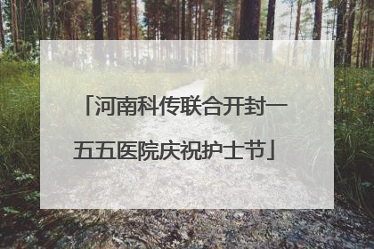 河南科传联合开封一五五医院庆祝护士节