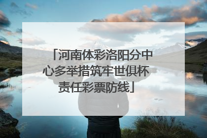 河南体彩洛阳分中心多举措筑牢世俱杯责任彩票防线