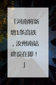 河南将新增1条高铁，汝州南站建设在即！