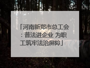 河南新郑市总工会：普法进企业 为职工筑牢法治屏障