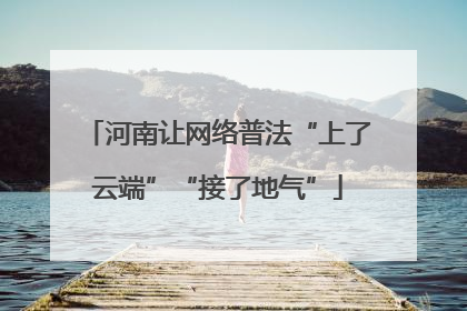 河南让网络普法“上了云端”“接了地气”