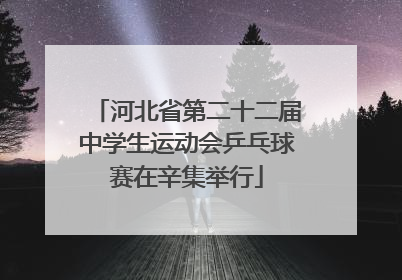 河北省第二十二届中学生运动会乒乓球赛在辛集举行