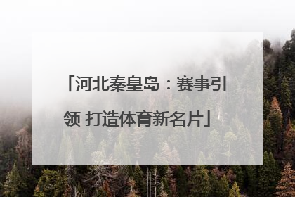河北秦皇岛：赛事引领 打造体育新名片