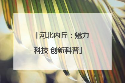 河北内丘：魅力科技 创新科普