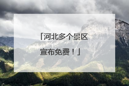 河北多个景区宣布免费！