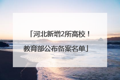 河北新增2所高校！教育部公布备案名单