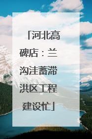 河北高碑店：兰沟洼蓄滞洪区工程建设忙