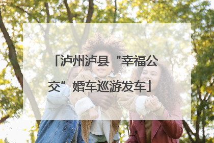 泸州泸县“幸福公交”婚车巡游发车