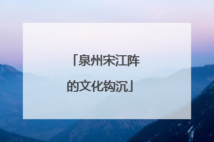 泉州宋江阵的文化钩沉