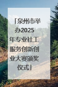 泉州市举办2025年专业社工服务创新创业大赛颁奖仪式
