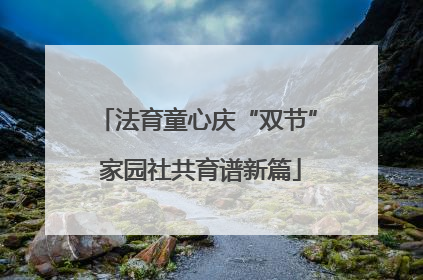 法育童心庆“双节” 家园社共育谱新篇