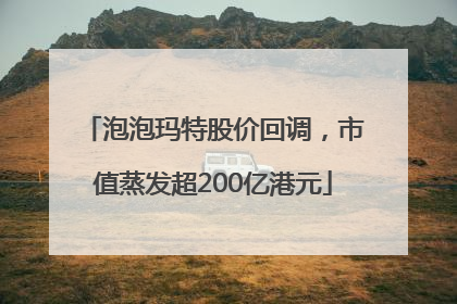 泡泡玛特股价回调，市值蒸发超200亿港元