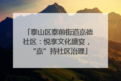 泰山区泰前街道嘉德社区：悦享文化盛宴，“嘉”持社区治理