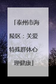 泰州市海陵区：关爱特殊群体心理健康