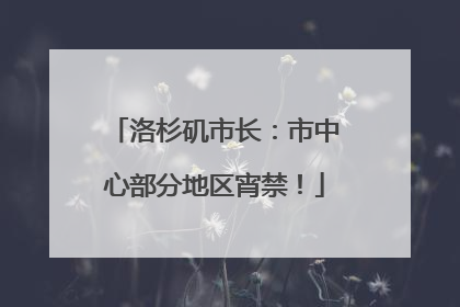 洛杉矶市长：市中心部分地区宵禁！