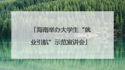 海南举办大学生“就业引航”示范宣讲会