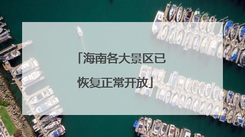 海南各大景区已恢复正常开放