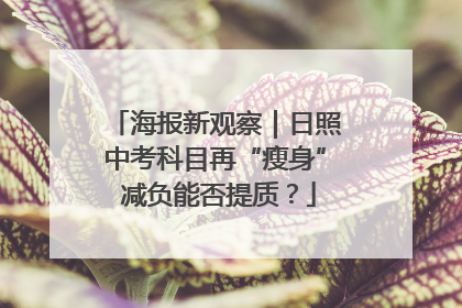 海报新观察｜日照中考科目再“瘦身” 减负能否提质？