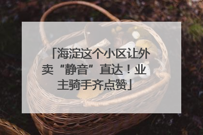 海淀这个小区让外卖“静音”直达！业主骑手齐点赞